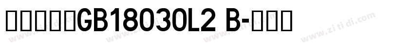 方正雅意黑GB18030L2 B字体转换